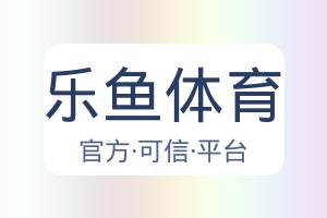乐鱼体育 配图