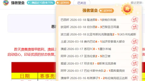 96豪取七胜，能否在这场关键对决中再添一分荣耀？