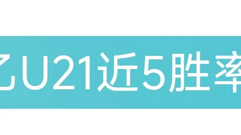 大乐透期号专家推荐：沙尔克04质合分析领跑联赛